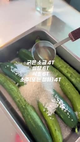 물기 제거부터 일주일 절임까지 핵심 과정