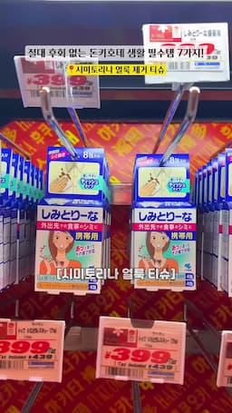 시미토리 얼룩 티슈와 란돌린 섬유 탈취제