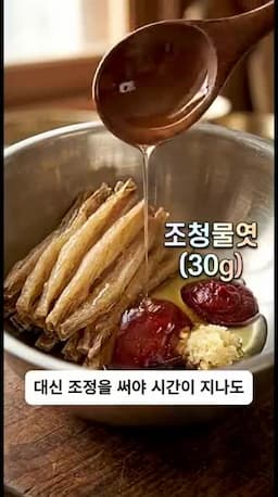 고추장 양념과 조청 비율