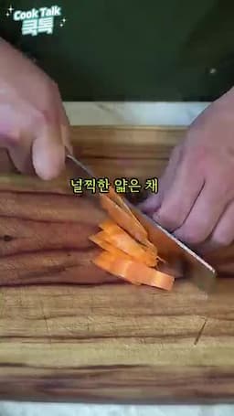 재료 손질하는 방법