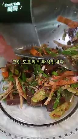 완성된 도토리묵 즐기기