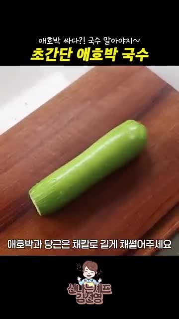 초간단 애호박 국수 레시피 | 참치액으로 절여 감칠맛 살린 여름 별미