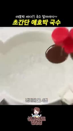 애호박·당근 볶기와 육수 끓이기