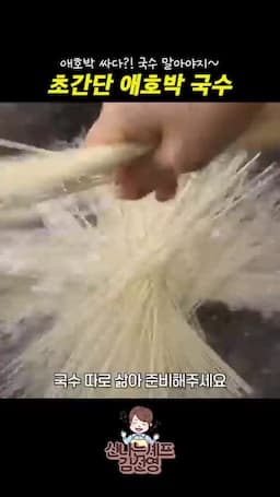 소면 삶기와 찬물 헹굼