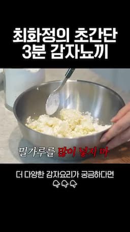 감자뇨끼를 간단하게 만드는 핵심