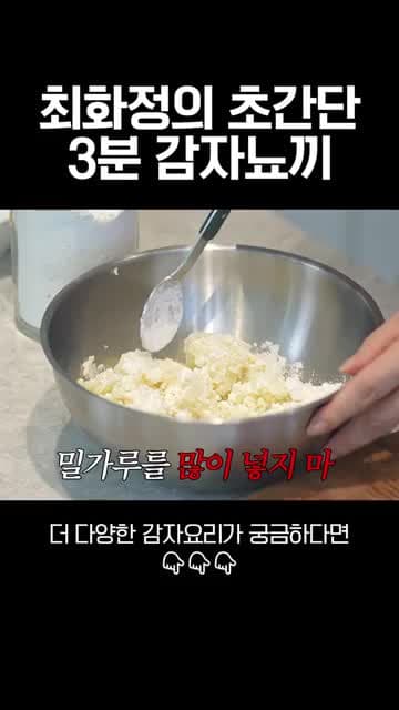 최화정 감자뇨끼 레시피: 감자를 팬에 구워 부드럽게 만드는 간단한 방법