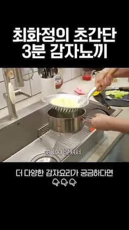 감자 삶기와 팬에 굽는 준비