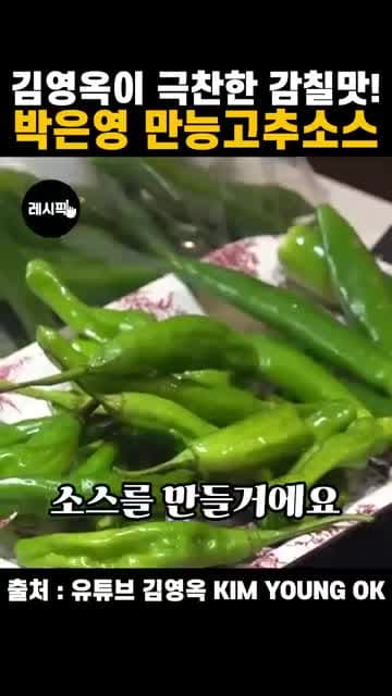 박은영 만능고추소스 레시피: 구운 고추로 만드는 감칠맛 소스