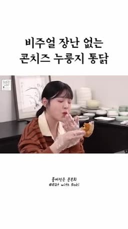 누룽지 통닭 핵심 포인트