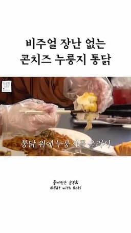 바삭함과 촉촉함을 살리는 마무리