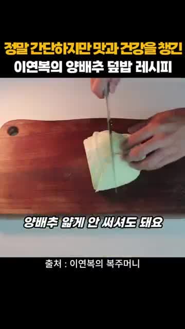 이연복 양배추 덮밥 레시피: 양배추와 계란 프라이로 완성하는 간단 한 그릇