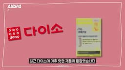intro-다이소 영양제의 인기도와 가격