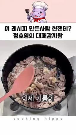삼겹살 볶아 기름 내고 감자 넣기