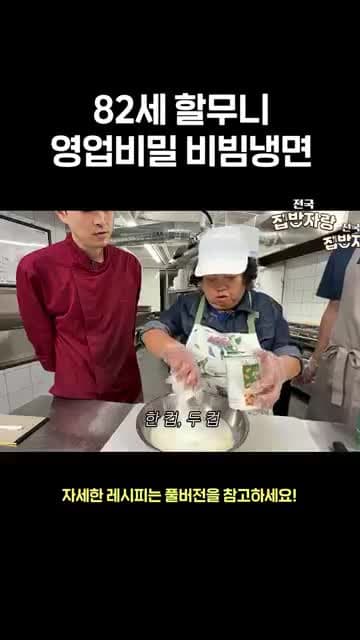 82세 할머니표 비빔냉면 레시피: 양념 재료와 만드는 흐름