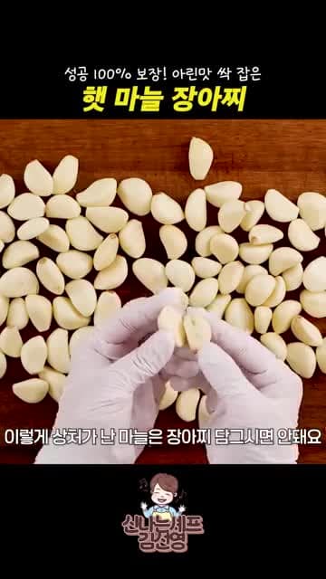 아린맛 없는 마늘장아찌 담그는 법: 작은 마늘 고르기부터 1차 절임, 2차 숙성까지