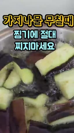 가지나물 식감이 갈리는 이유