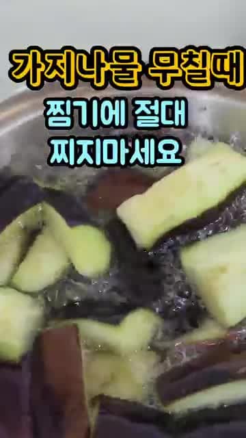 가지나물 무칠 때 찜기에 찌지 마세요: 보들보들한 식감 살리는 포인트