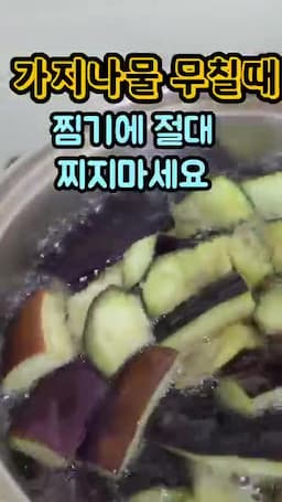 무칠 때 기억할 식감 포인트