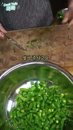 양념 재료와 조리 방법