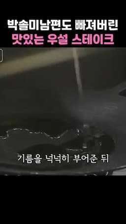 팬 굽기 방법 기름·예열·시어링과 소금으로 마무리