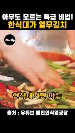 고깃집 열무김치의 맛과 특징