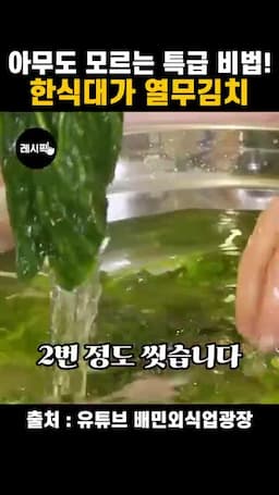 소금물에서 씻고 양념 섞기
