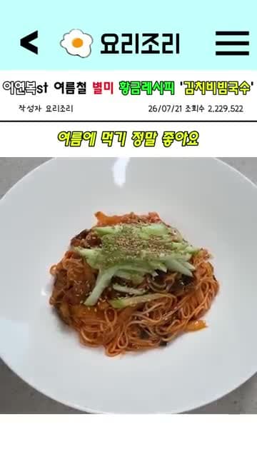 여름철 별미 김치비빔국수 레시피: 묵은 김치와 고추장 양념 비율