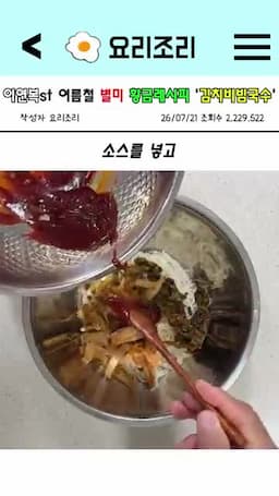 김치와 소스 버무려 간 맞추기