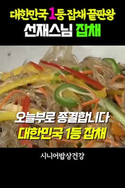 intro-선재스님과 함께하는 잡채 요리