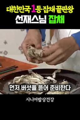 버섯과 야채 손질법
