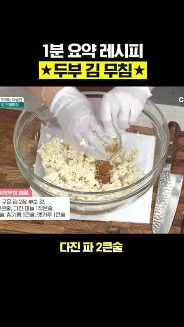 두부 김 된장무침: 전자레인지로 만드는 뜨거운 밥반찬