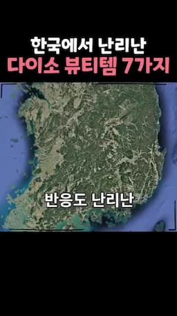 intro-다이소 뷰티 제품의 인기 이유