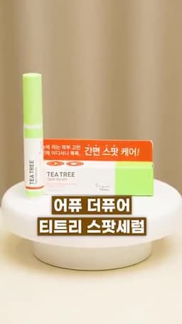 티트리 스퍼 세럼으로 여드름 피지 관리하기