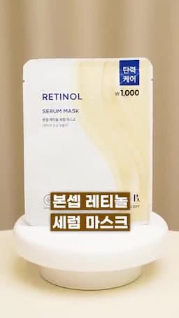 레티노 세럼 마스크로 깊은 보습 경험하기