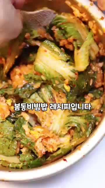 100만 뷰의 봄동 비빔밥 레시피 - 맛있게 만드는 법