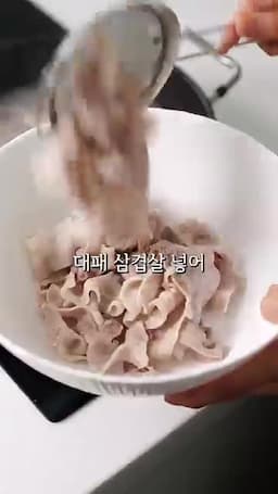 끓는 물에 데치기 맛술을 넣고 고기 익혀 건지기