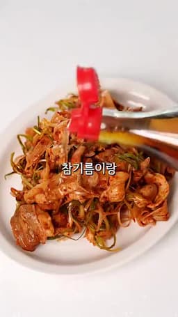 마무리와 맛 포인트 참기름 통깨로 고소함 더하기