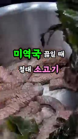 감자와 소고기 넣는 순서