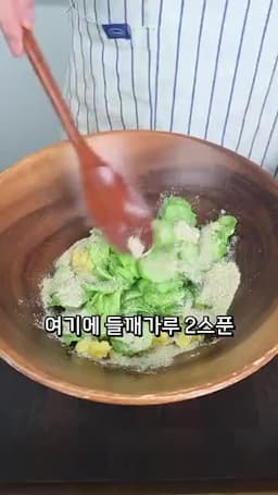 들깨가루·생들기름으로 마무리