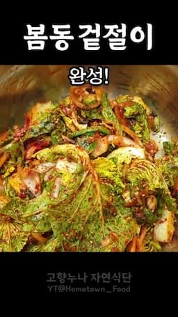 겉절이 완성 및 팁