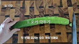 오이깍두기 만들기