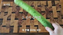 오이 김무침 만들기