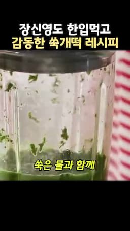 쑥을 물과 함께 갈아 향 살리기