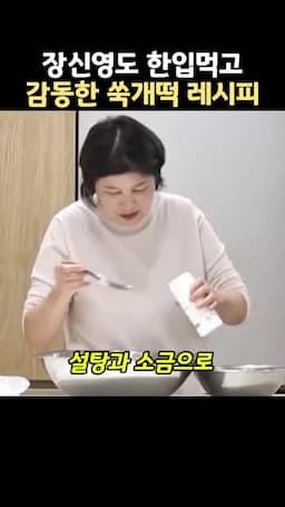 맵쌀가루 반죽과 밑간 맞추기