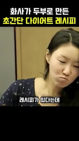 화사의 다이어트 레시피 소개