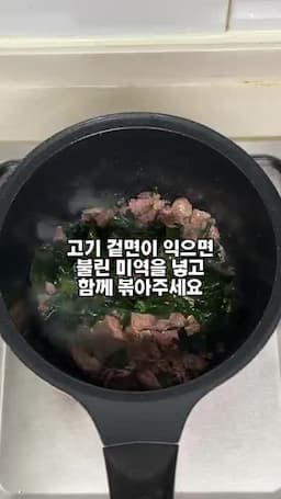 소고기와 미역을 볶아 국물 맛 살리기
