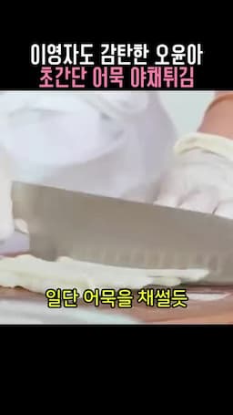 어묵과 채소 손질 순서