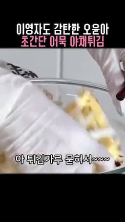 튀김 반죽에 버무려 바삭하게 튀기기
