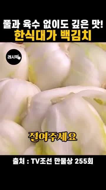 현미를 갈아 구수하게 만드는 한식대가 백김치 레시피