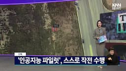 KAI의 AI 파일럿 기능 소개